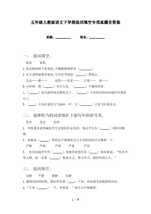 五年级人教版语文下学期选词填空专项真题含答案