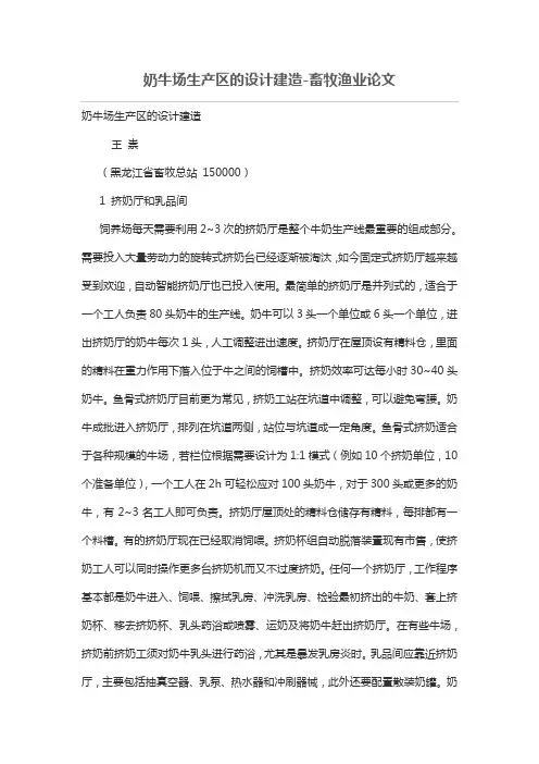 奶牛场生产区的设计方案建造-畜牧渔业论文