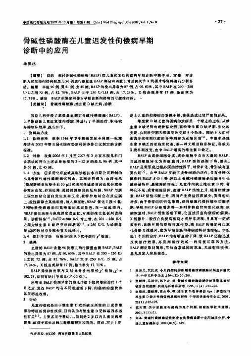 骨碱性磷酸酶在儿童迟发性佝偻病早期诊断中的应用