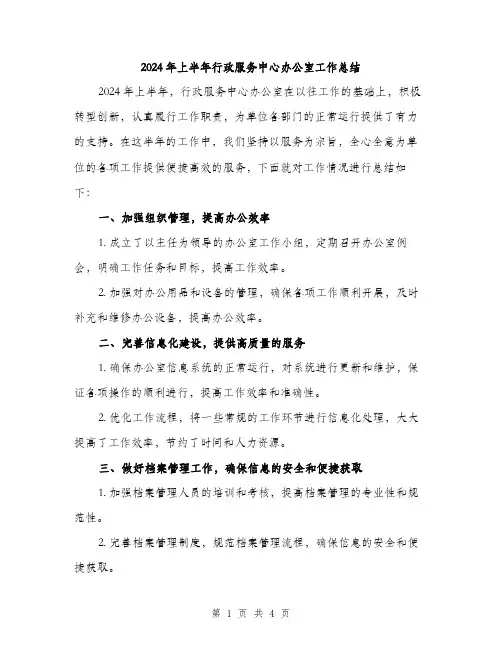 2024年上半年行政服务中心办公室工作总结(2篇)