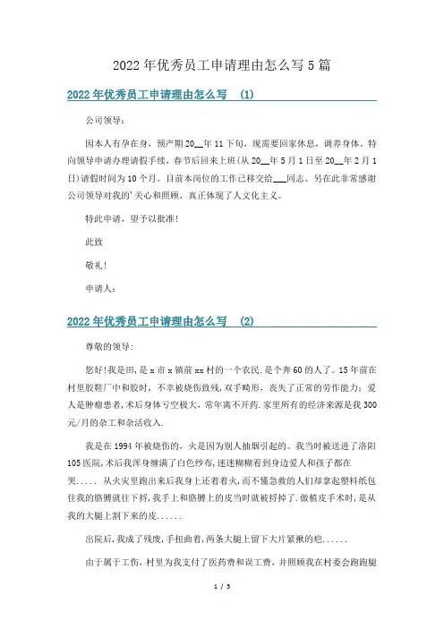2022年优秀员工申请理由怎么写5篇