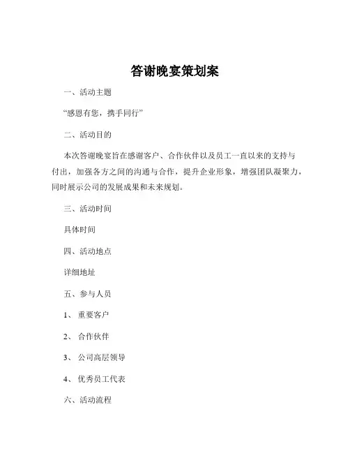 答谢晚宴策划案