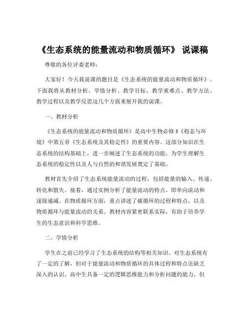 《生态系统的能量流动和物质循环》 说课稿