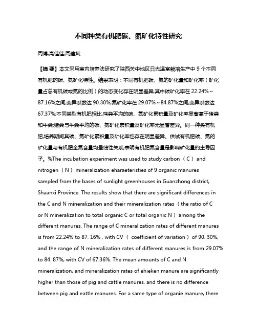 不同种类有机肥碳、氮矿化特性研究