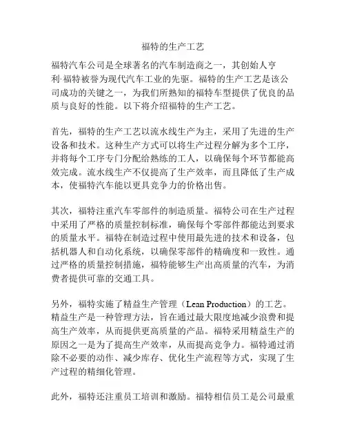 福特的生产工艺