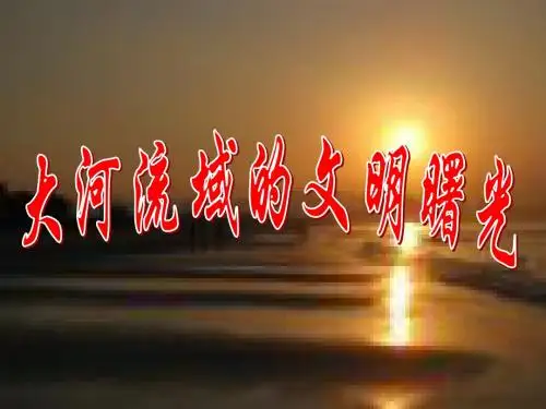 《大河流域的文明曙光》课件