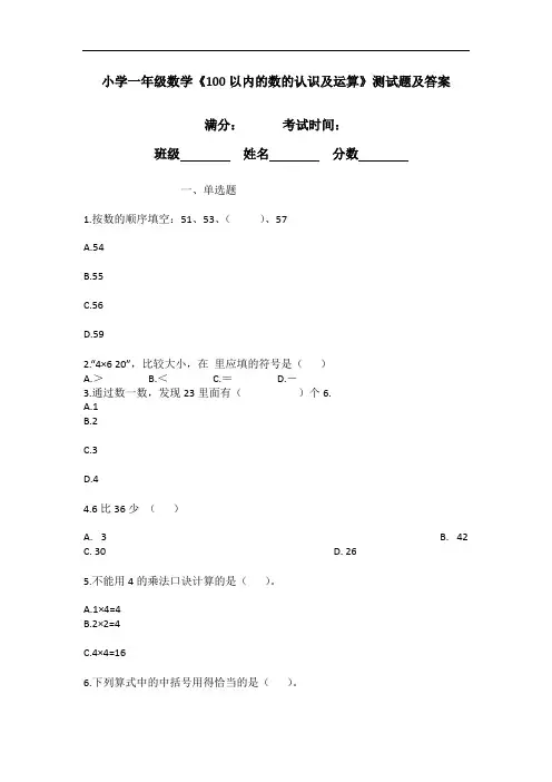 小学一年级数学《100以内的数的认识及运算》测试题及答案