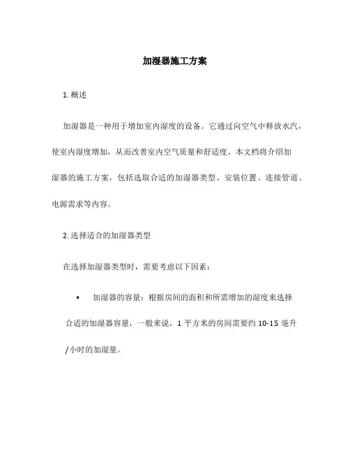 加湿器施工方案