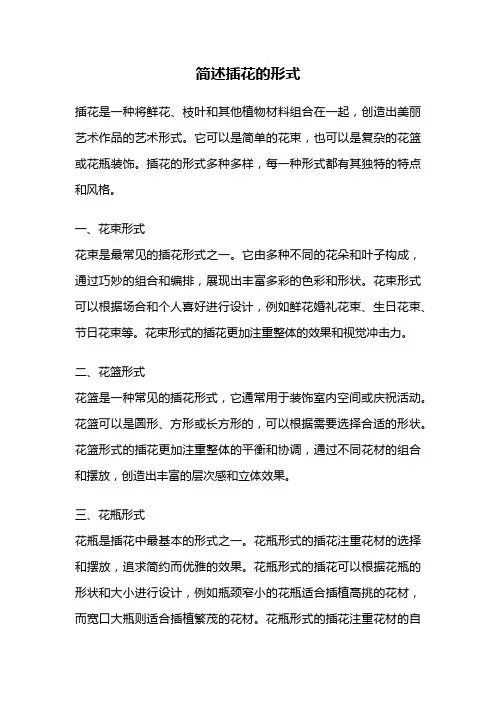 简述插花的形式