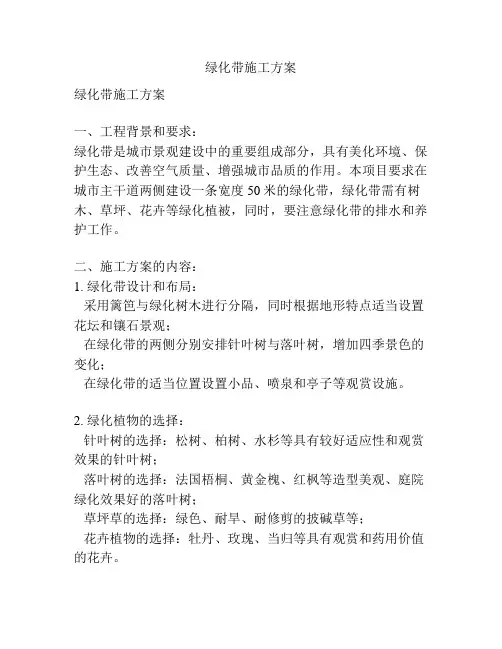 绿化带施工方案