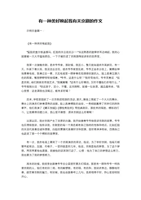 有一种美好唤起我有关京剧的作文