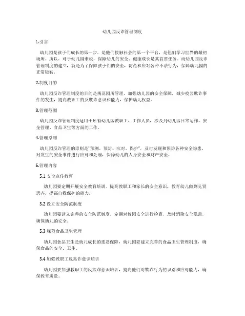 幼儿园反诈管理制度