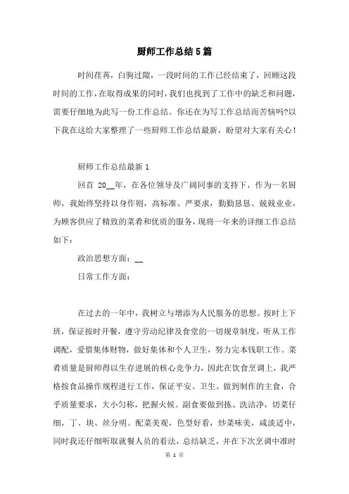 厨师工作总结5篇