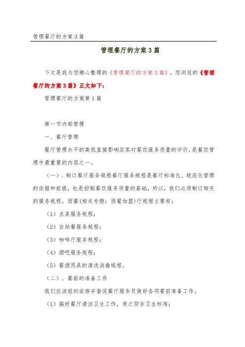 管理餐厅的方案3篇