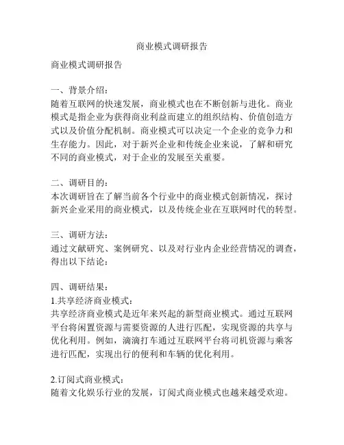 商业模式调研报告
