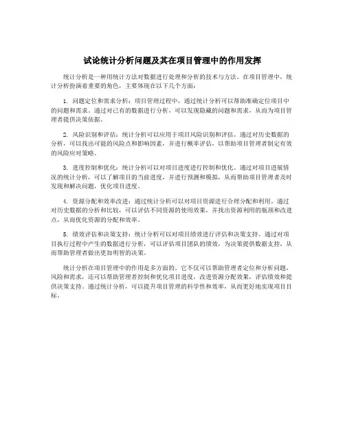 试论统计分析问题及其在项目管理中的作用发挥