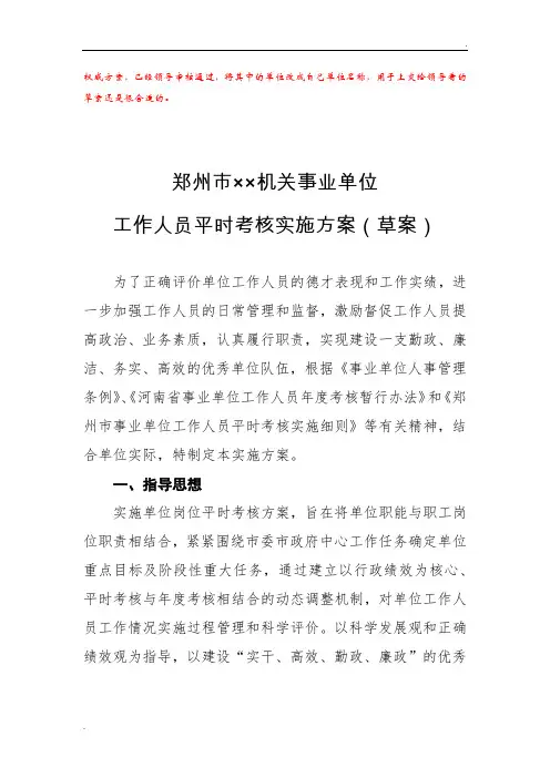 郑州市××机关事业单位工作人员平时考核实施方案+量化考核表