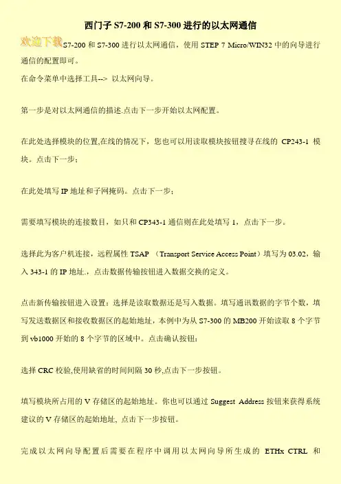 西门子S7-200和S7-300进行的以太网通信