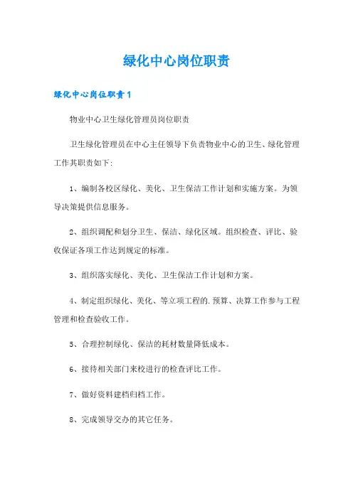 绿化中心岗位职责