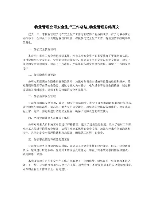 物业管理公司安全生产工作总结_物业管理总结范文