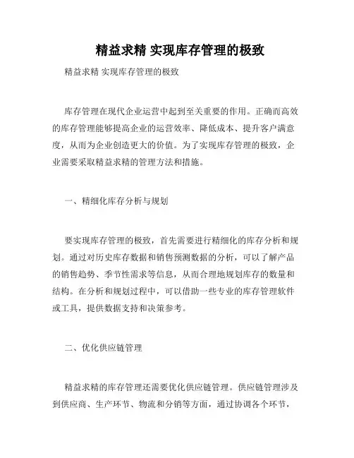   精益求精 实现库存管理的极致