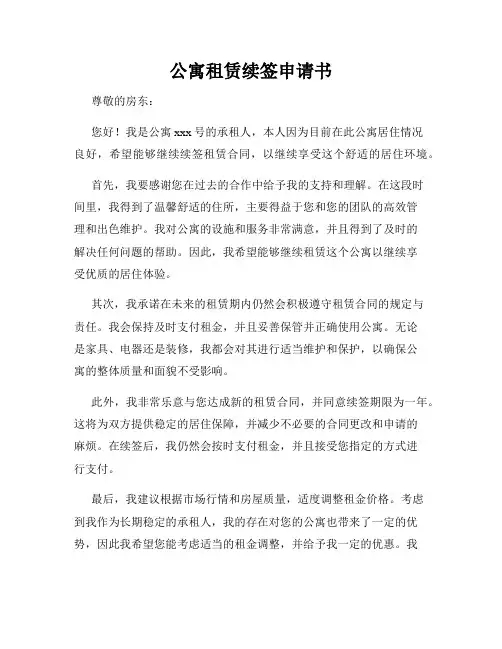 公寓租赁续签申请书