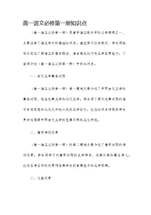 高一语文必修第一册知识点