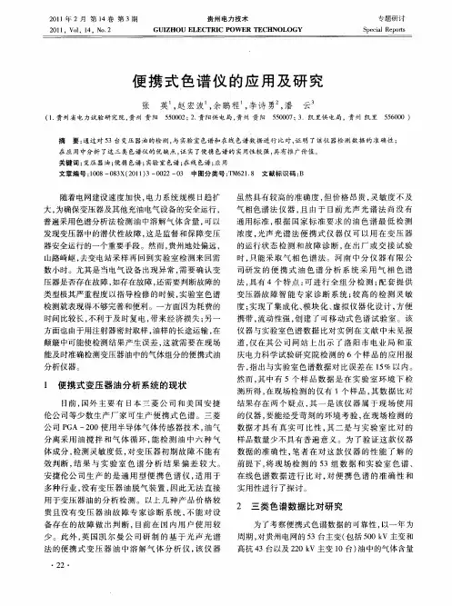 便携式色谱仪的应用及研究