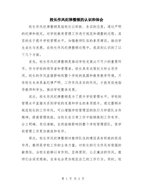 校长作风纪律整顿的认识和体会