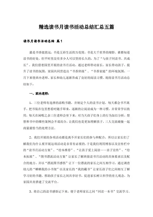 精选读书月读书活动总结汇总五篇