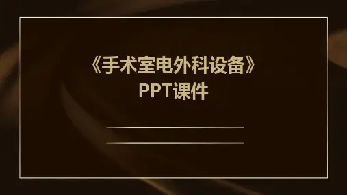 《手术室电外科设备》课件