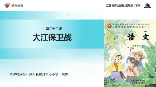 大江保卫战课文讲解PPT课件