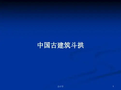 中国古建筑斗拱PPT学习教案