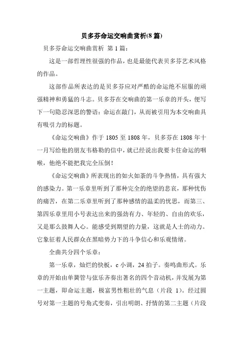 新整理贝多芬命运交响曲赏析(8篇)