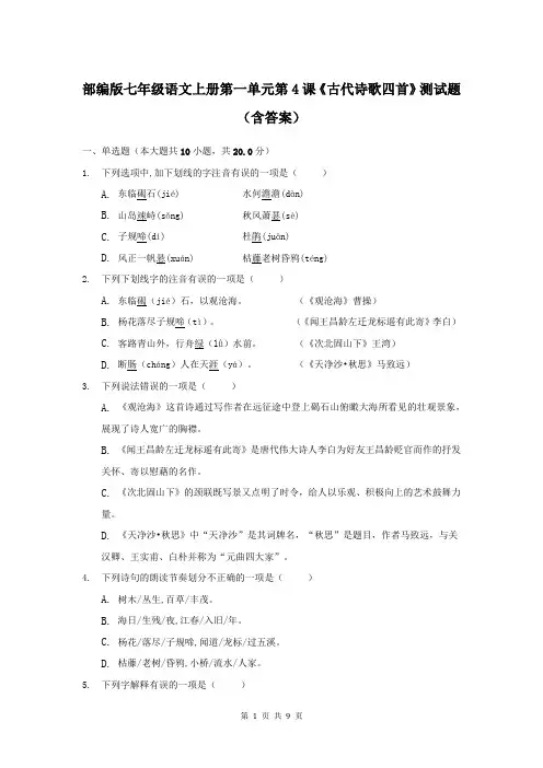部编版七年级语文上册第一单元第4课《古代诗歌四首》测试题(含答案)