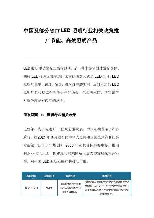 中国及部分省市LED照明行业相关政策推广节能、高效照明产品
