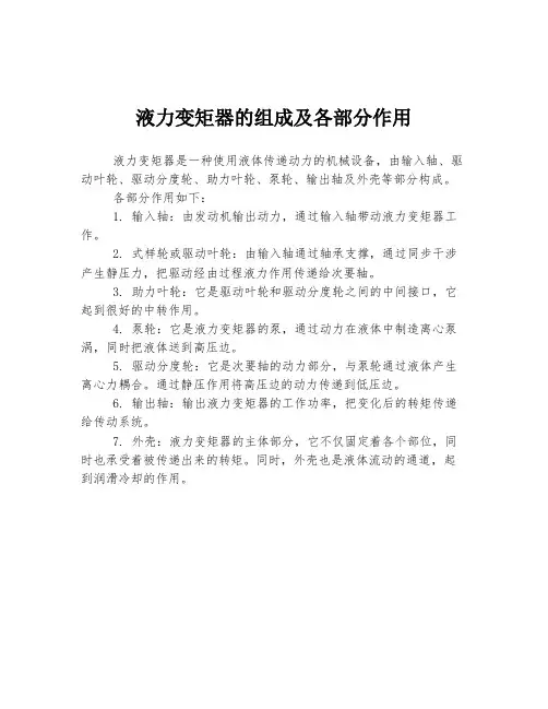 液力变矩器的组成及各部分作用