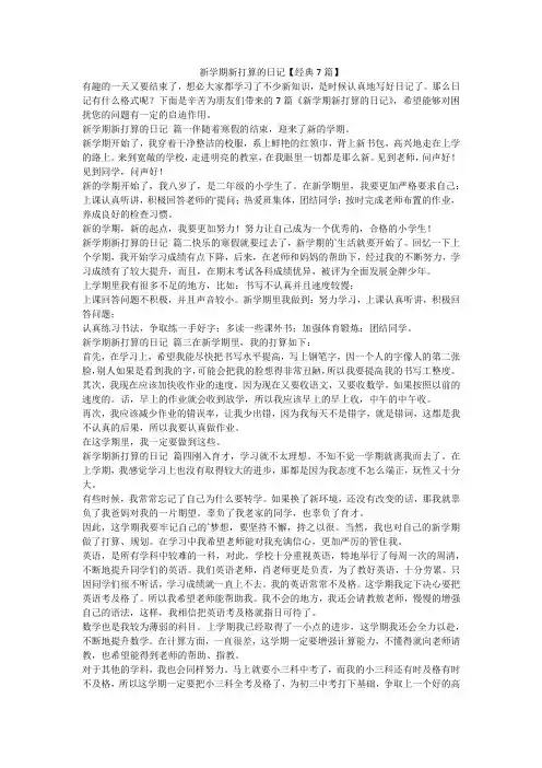 2023最新-新学期新打算的日记【经典7篇】