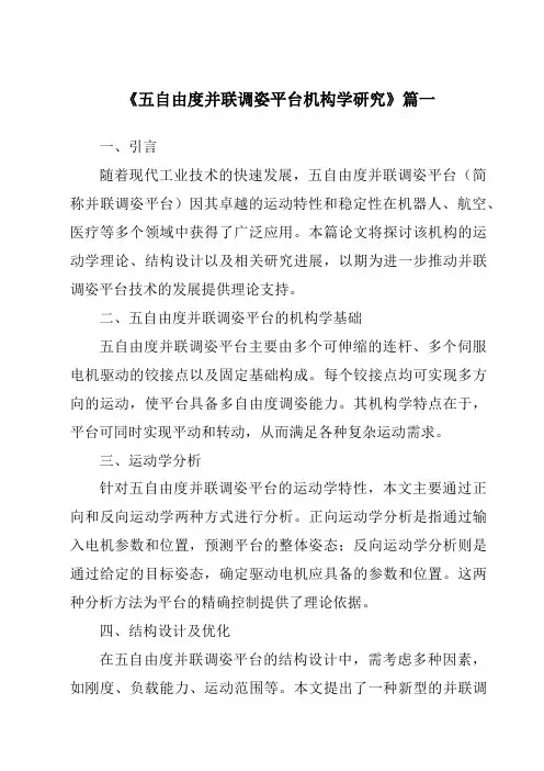 《2024年度五自由度并联调姿平台机构学研究》范文