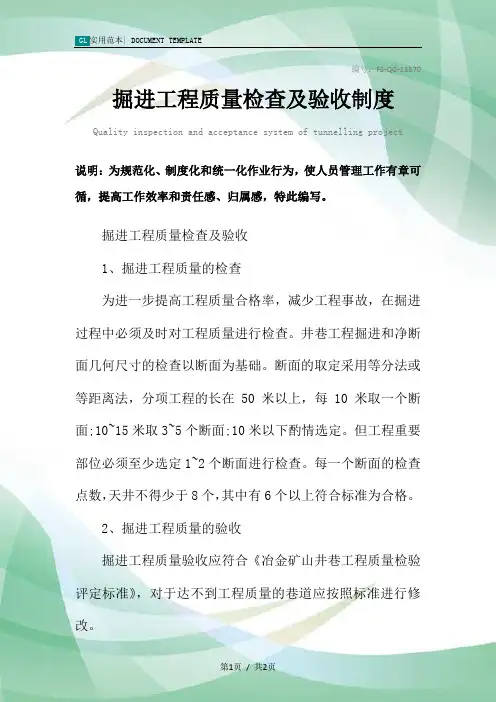 掘进工程质量检查及验收管理制度范本