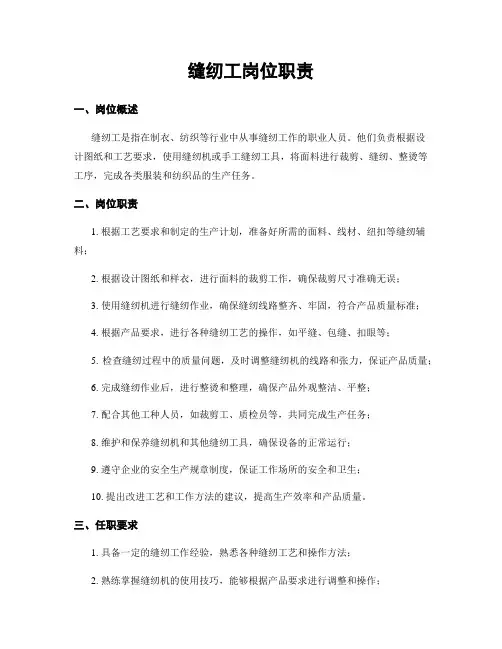 缝纫工岗位职责