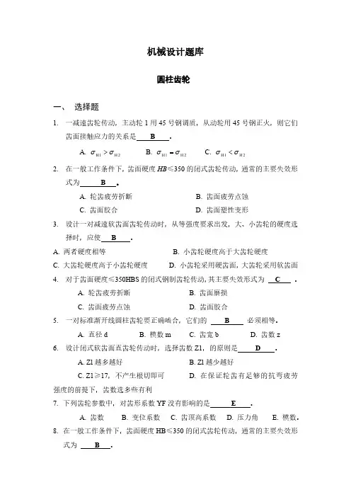 机械设计题库圆柱齿轮