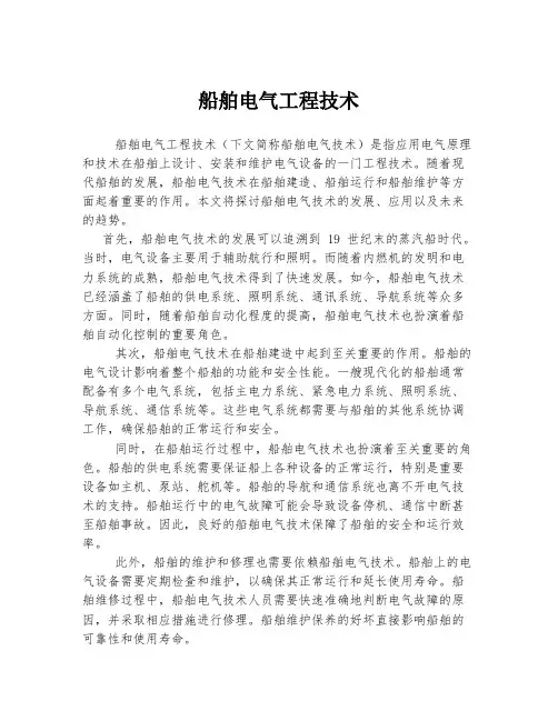 船舶电气工程技术