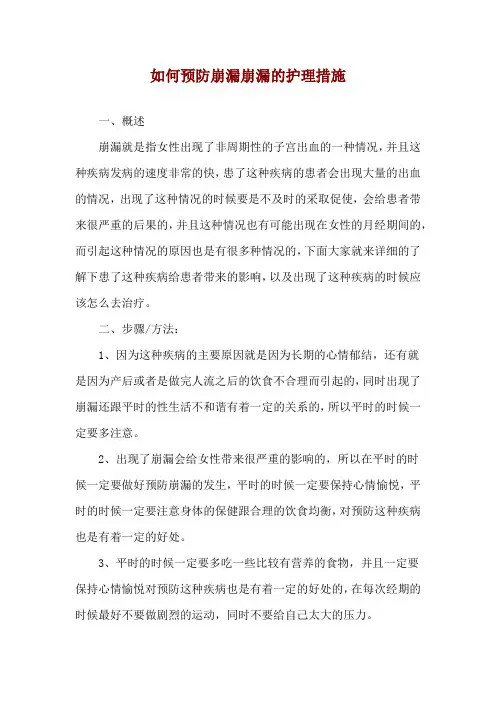 如何预防崩漏崩漏的护理措施