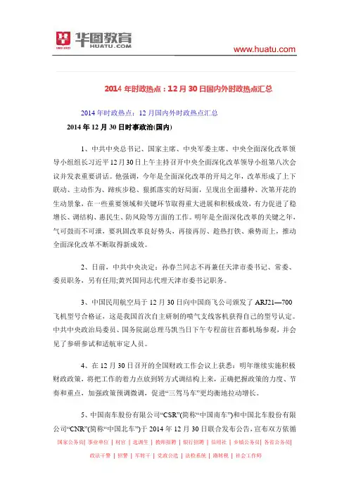 2014年时政热点：12月30日国内外时政热点汇总