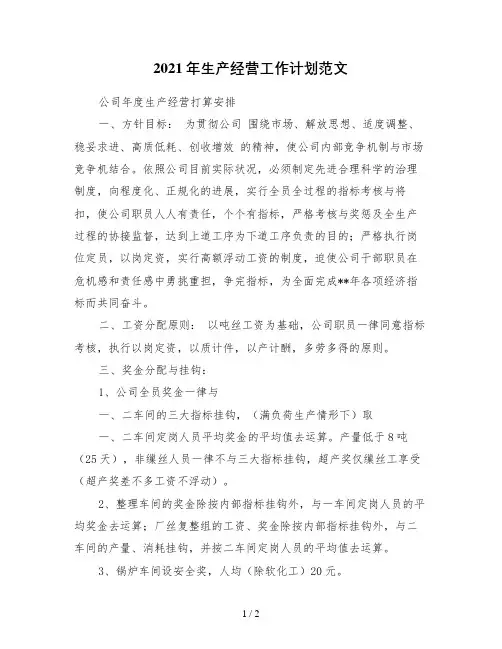 2021年生产经营工作计划范文