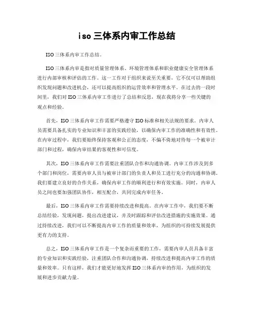 iso三体系内审工作总结