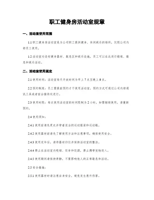 职工健身房活动室规章