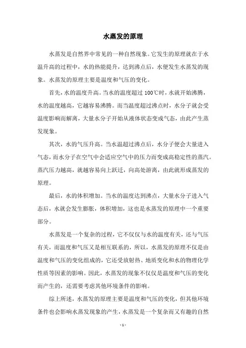 水蒸发的原理
