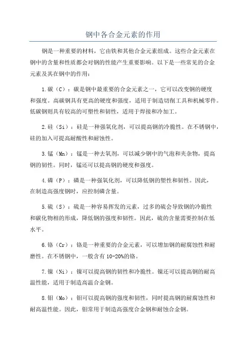 钢中各合金元素的作用